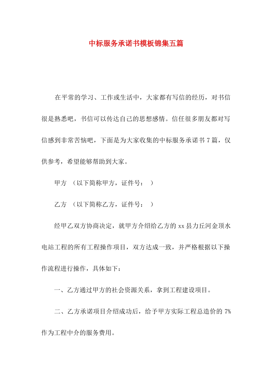 中标服务承诺书模板锦集五篇_第1页