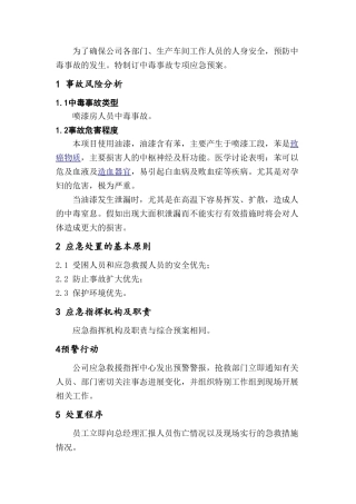 中毒事故专项应急预案