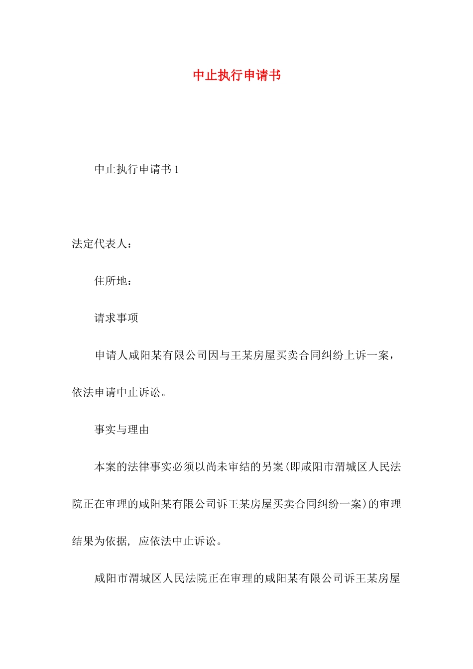 中止执行申请书_第1页