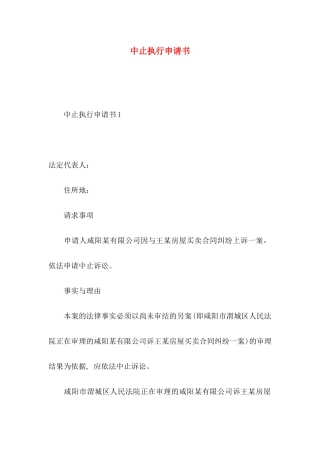 中止执行申请书