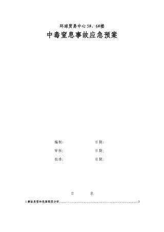 中毒窒息应急预案