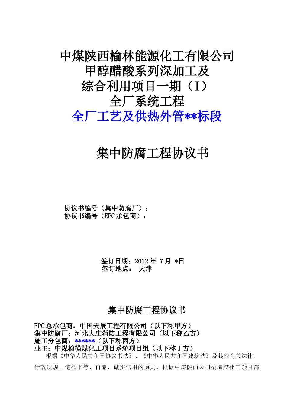 中煤集中防腐协议书剖析_第1页