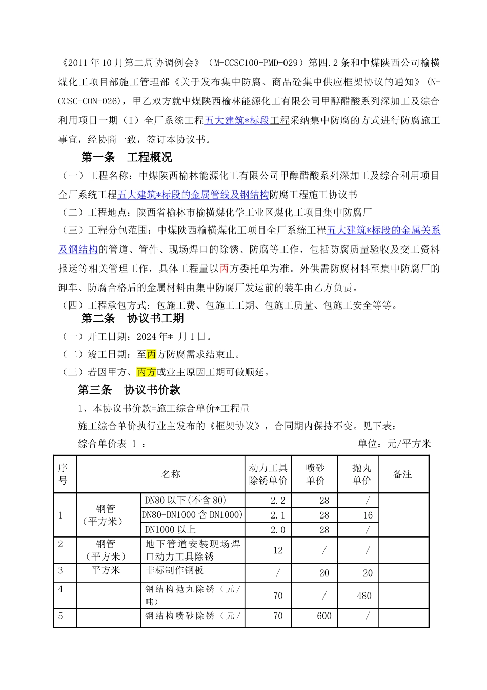 中煤集中防腐协议书剖析_第2页