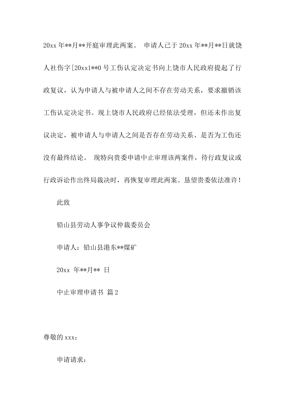 中止审理申请书范文合集8篇_第2页