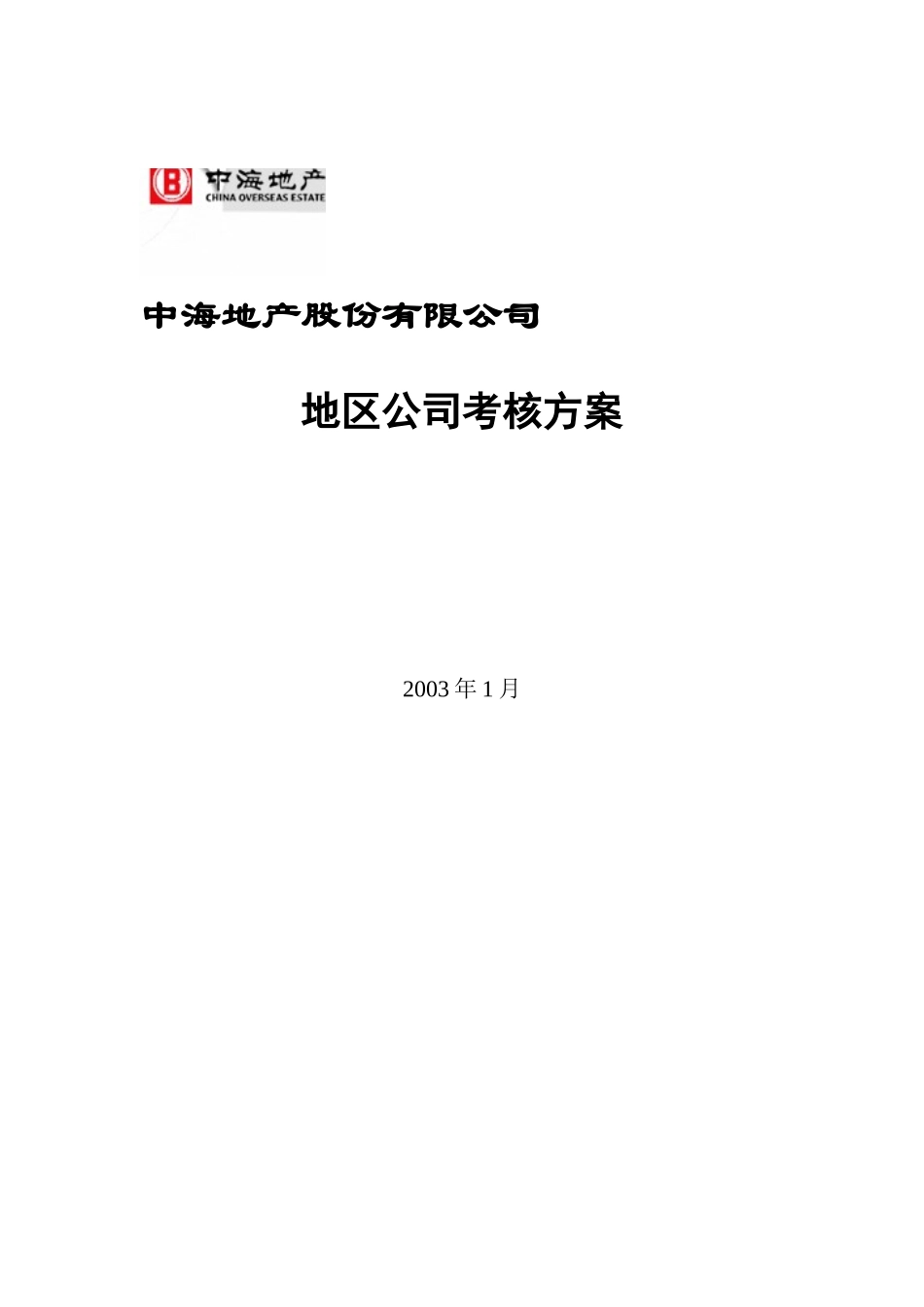 中海地产地区公司考核方案_第1页