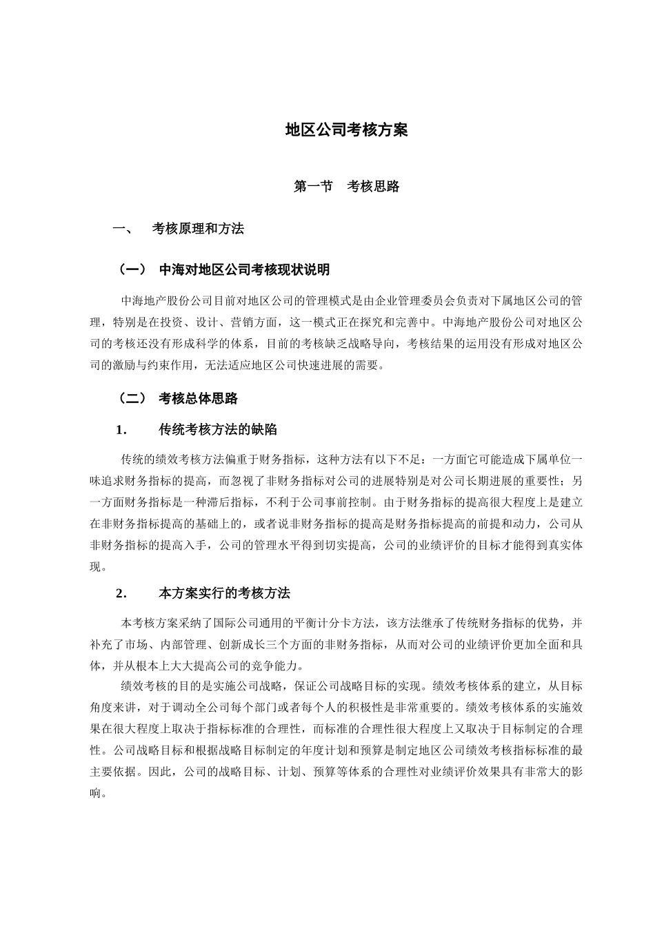 中海地产地区公司考核方案_第3页