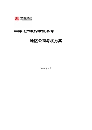 中海地产地区公司考核方案