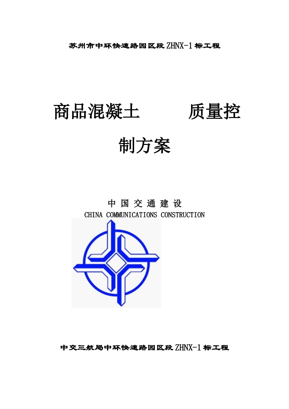 中环1标商品混凝土质量控制方案范文_第1页