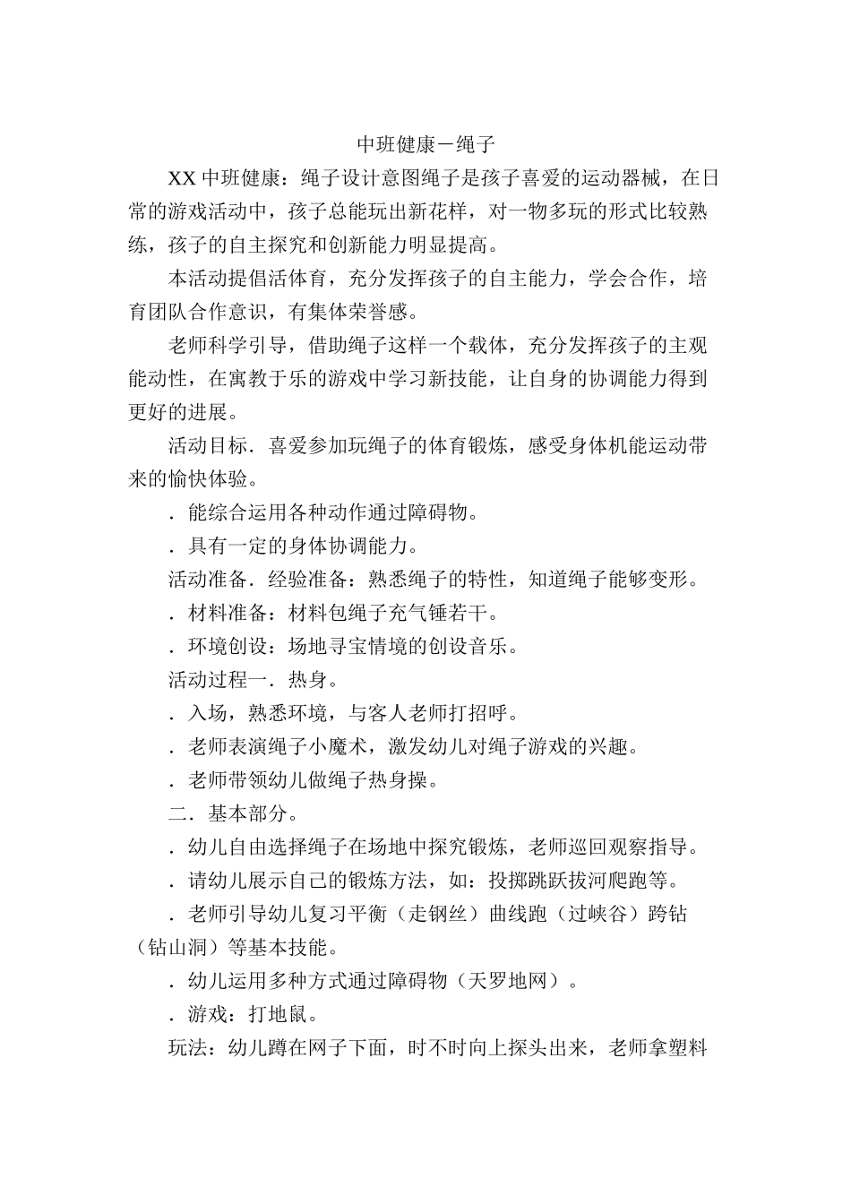 中班健康-绳子_第1页