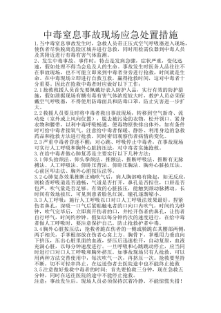 中毒窒息事故现场应急处置措施