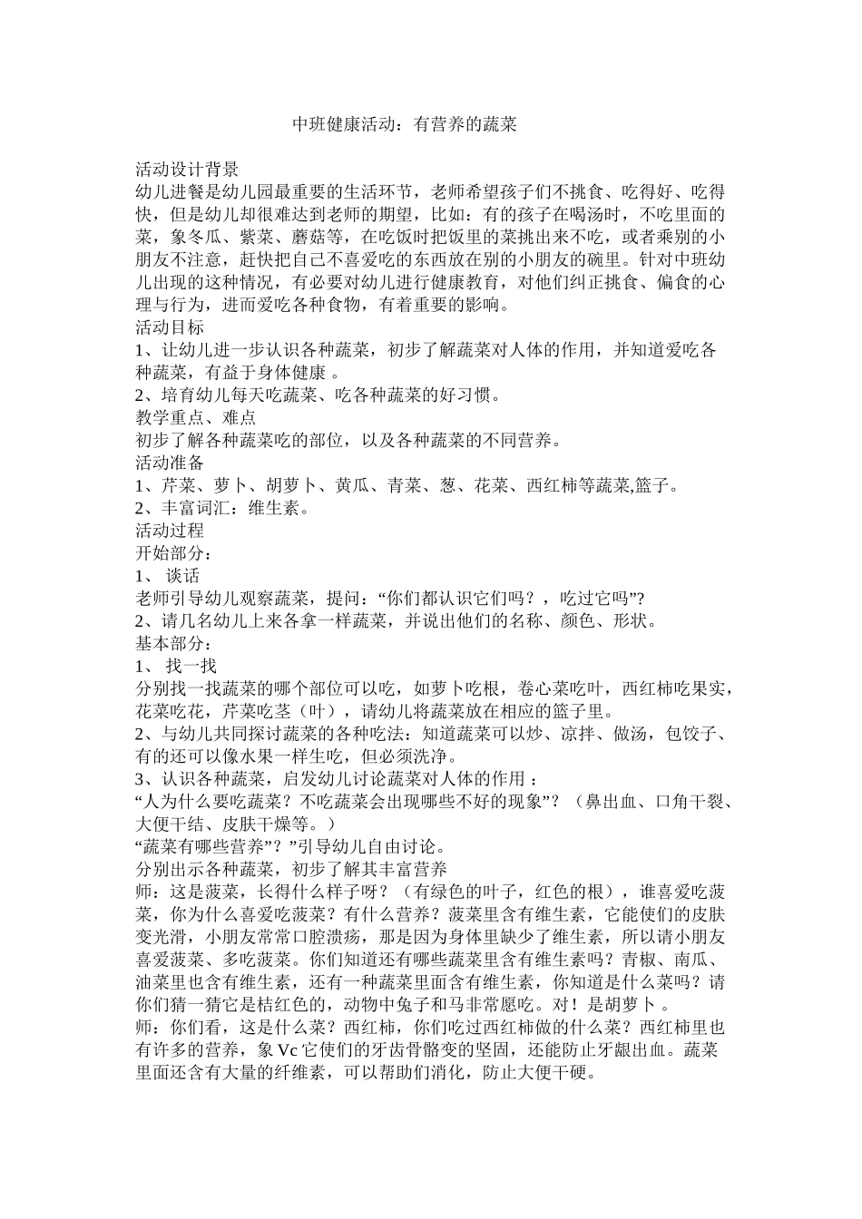 中班健康活动：有营养的蔬菜_第1页