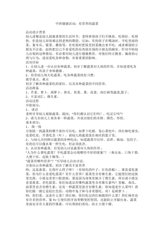 中班健康活动：有营养的蔬菜