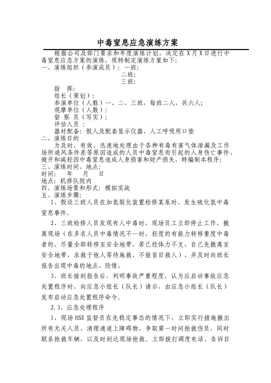 中毒窒息应急演练方案_第1页