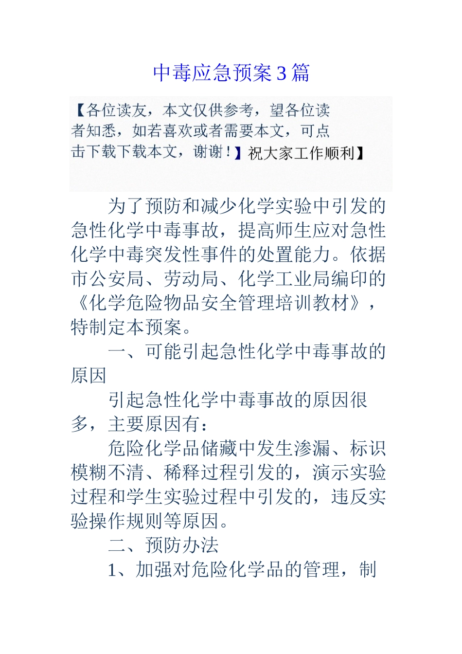 中毒应急预案3篇_第1页