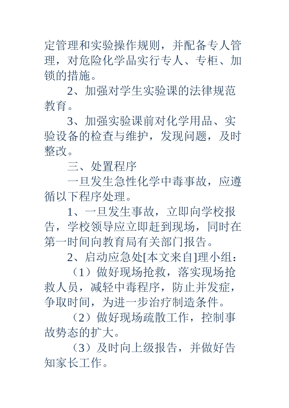 中毒应急预案3篇_第2页