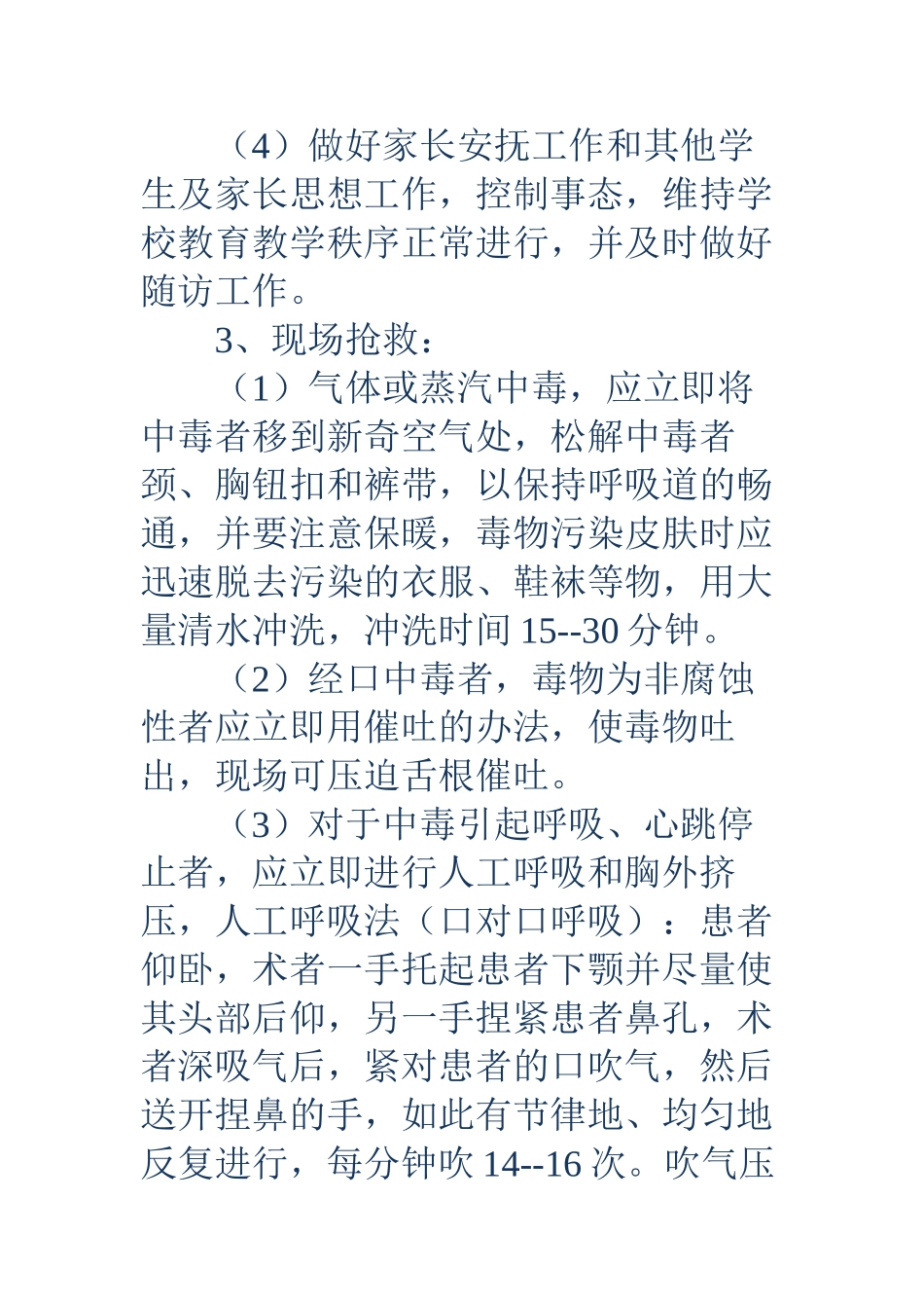 中毒应急预案3篇_第3页