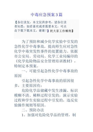 中毒应急预案3篇
