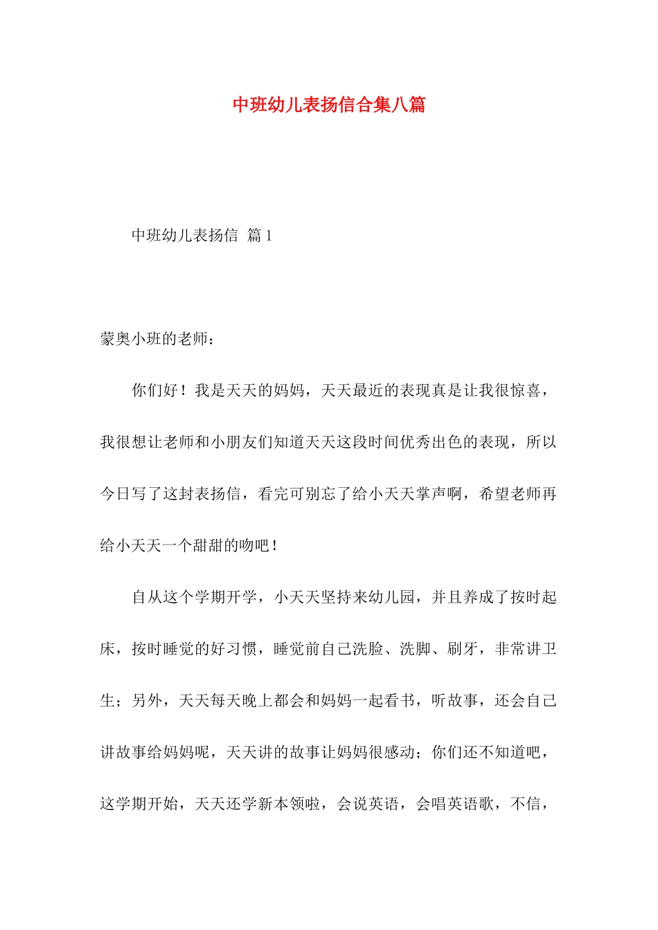 中班幼儿表扬信合集八篇_第1页