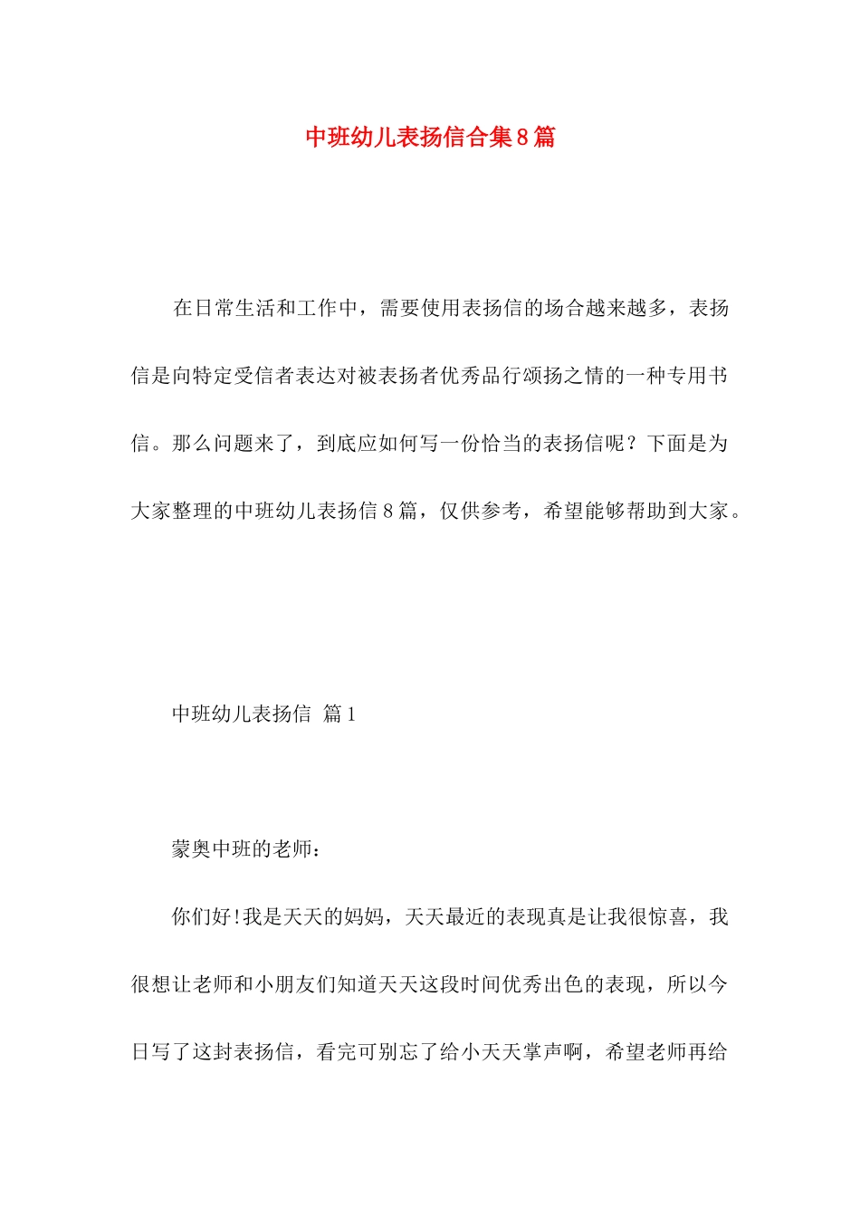 中班幼儿表扬信合集8篇_第1页