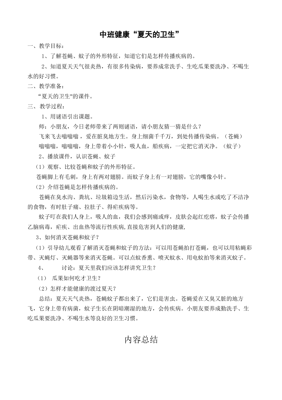 中班健康：夏天的卫生_第1页