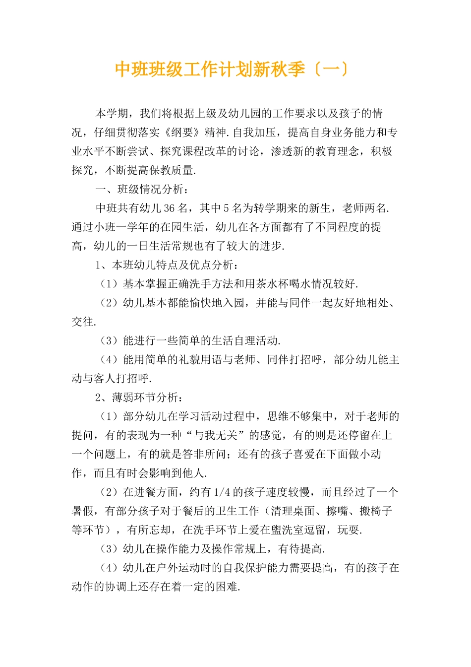 中班班级工作计划新秋季〔一〕_第1页
