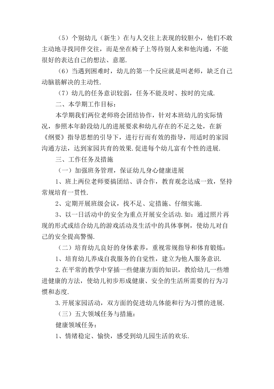 中班班级工作计划新秋季〔一〕_第2页