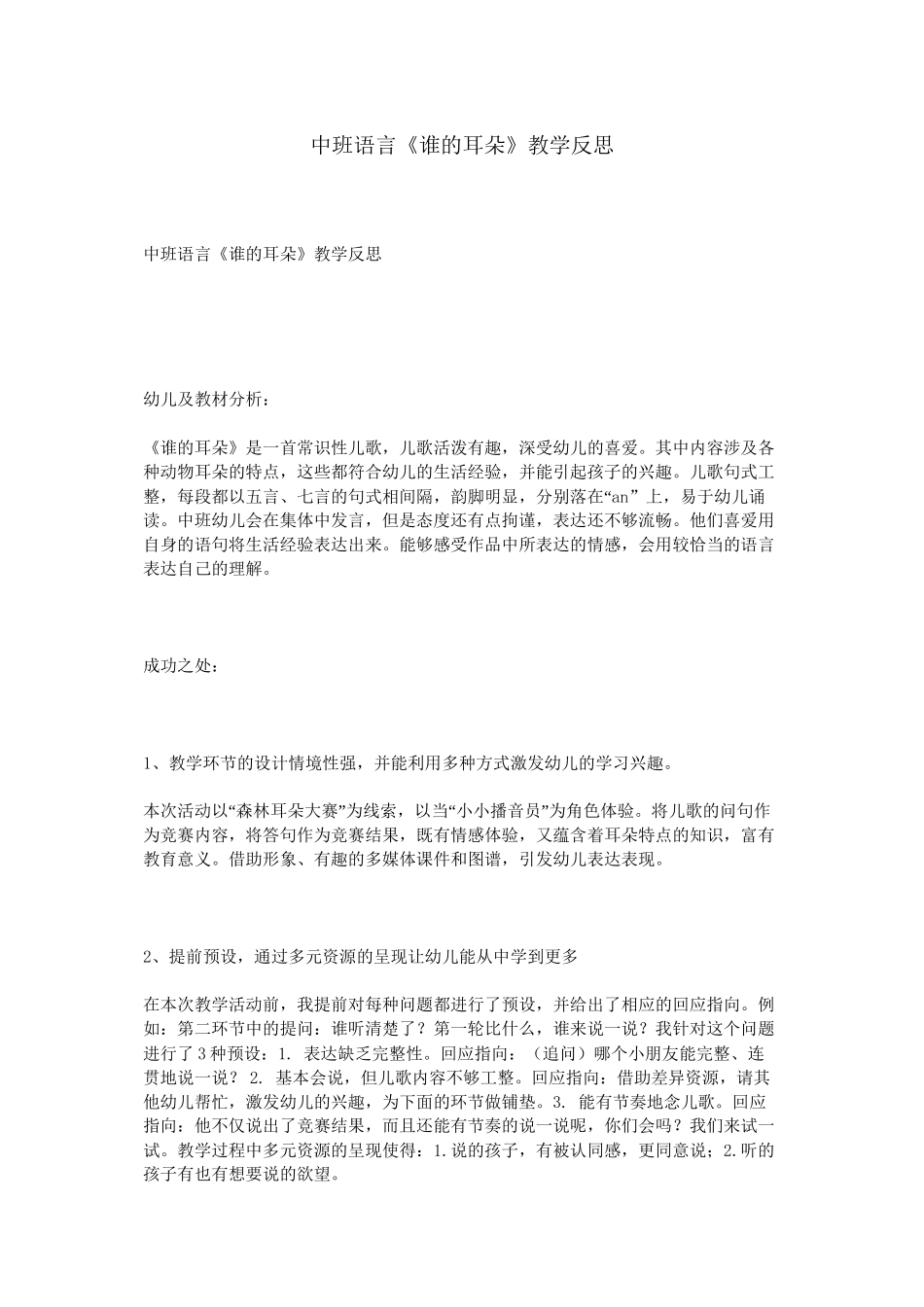 中班语言《谁的耳朵》教学反思_第1页