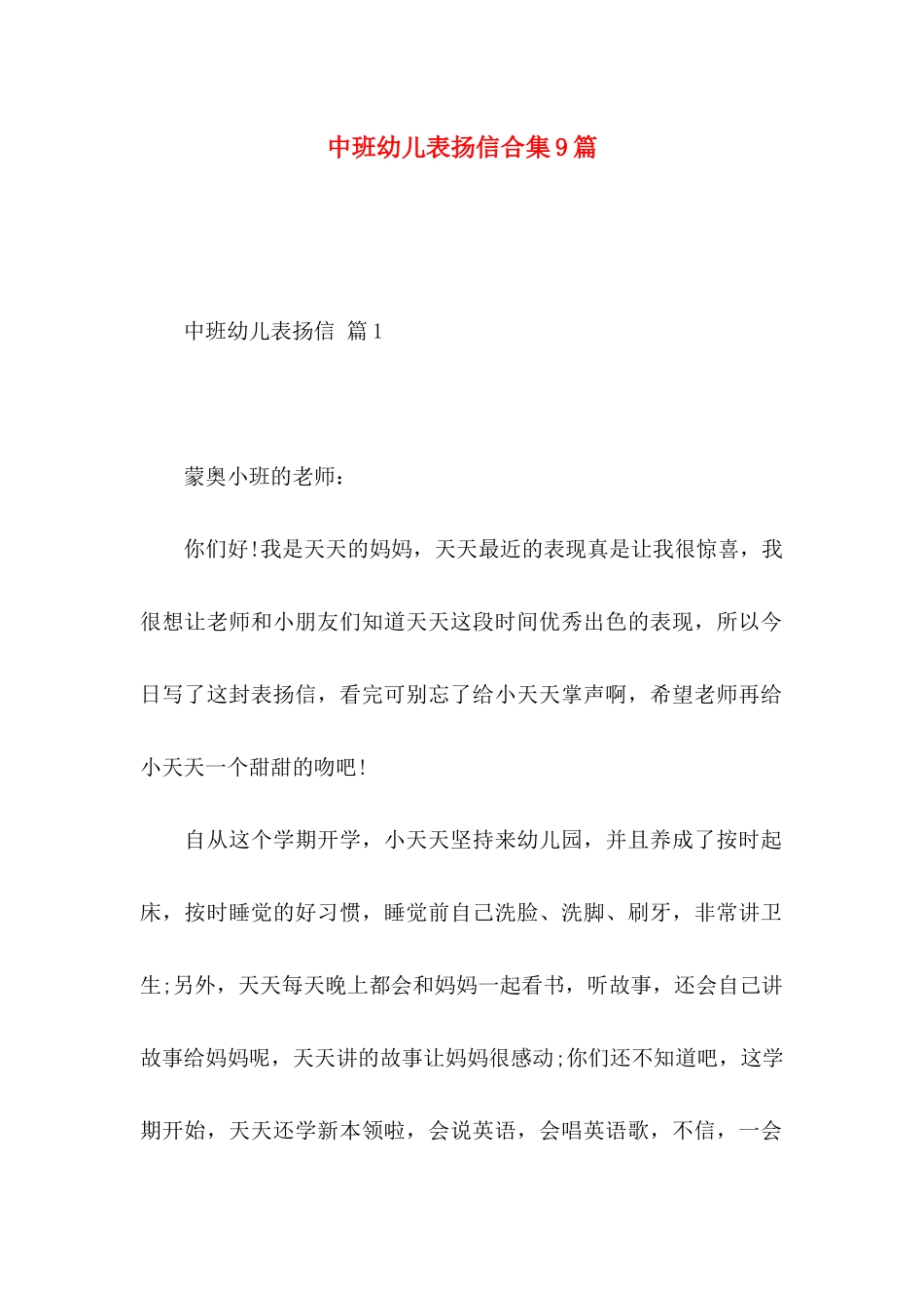 中班幼儿表扬信合集9篇_第1页
