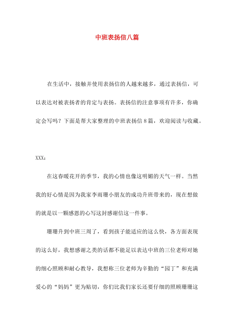 中班表扬信八篇_第1页