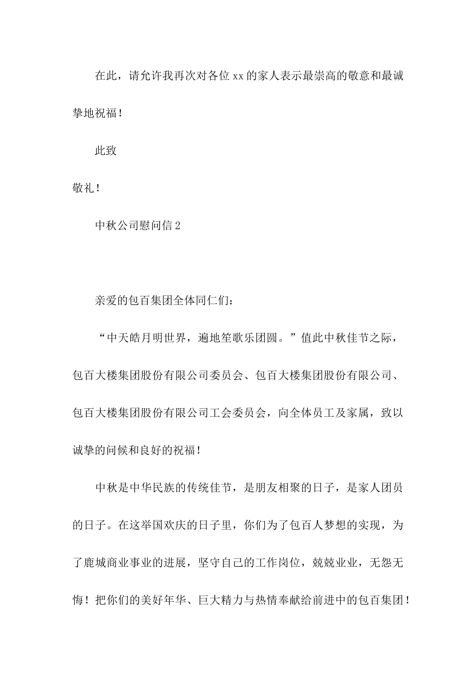 中秋公司慰问信_第3页