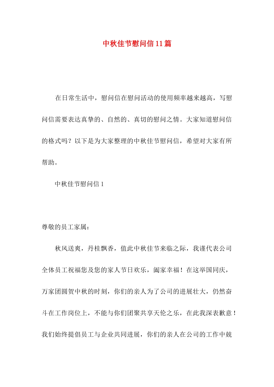 中秋佳节慰问信11篇_第1页