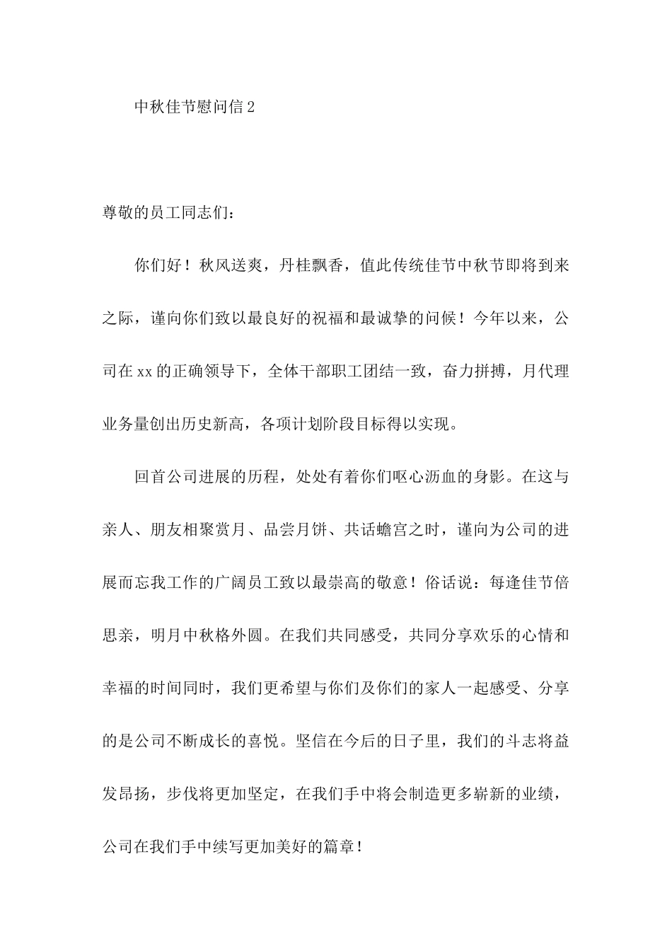 中秋佳节慰问信11篇_第3页