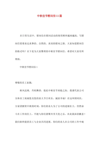 中秋佳节慰问信11篇