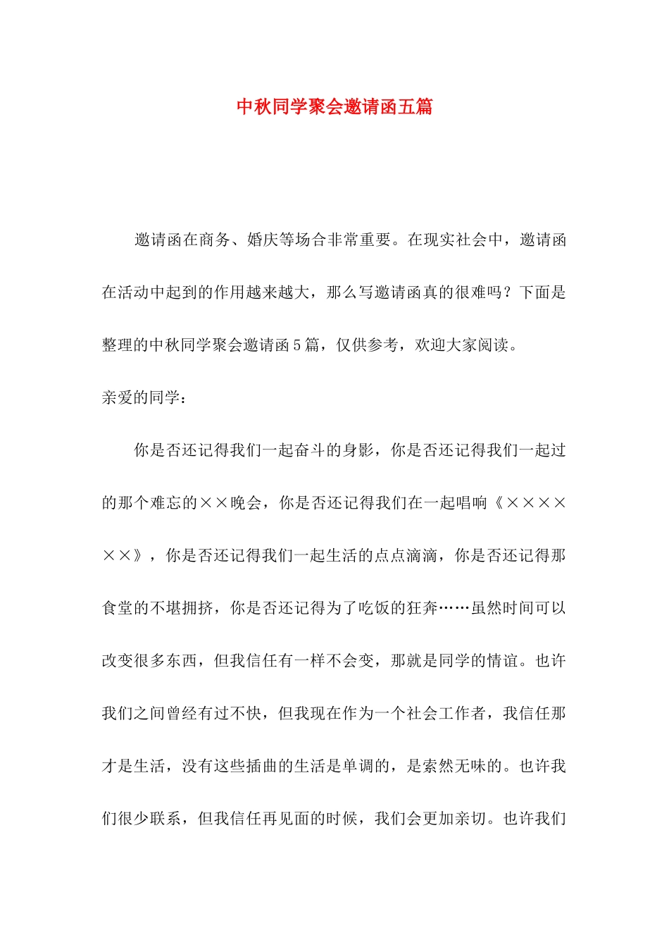 中秋同学聚会邀请函五篇_第1页