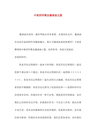 中秋同学聚会邀请函五篇