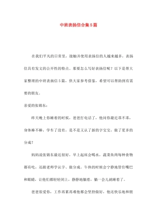 中班表扬信合集5篇