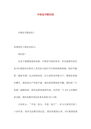 中秋佳节慰问信 