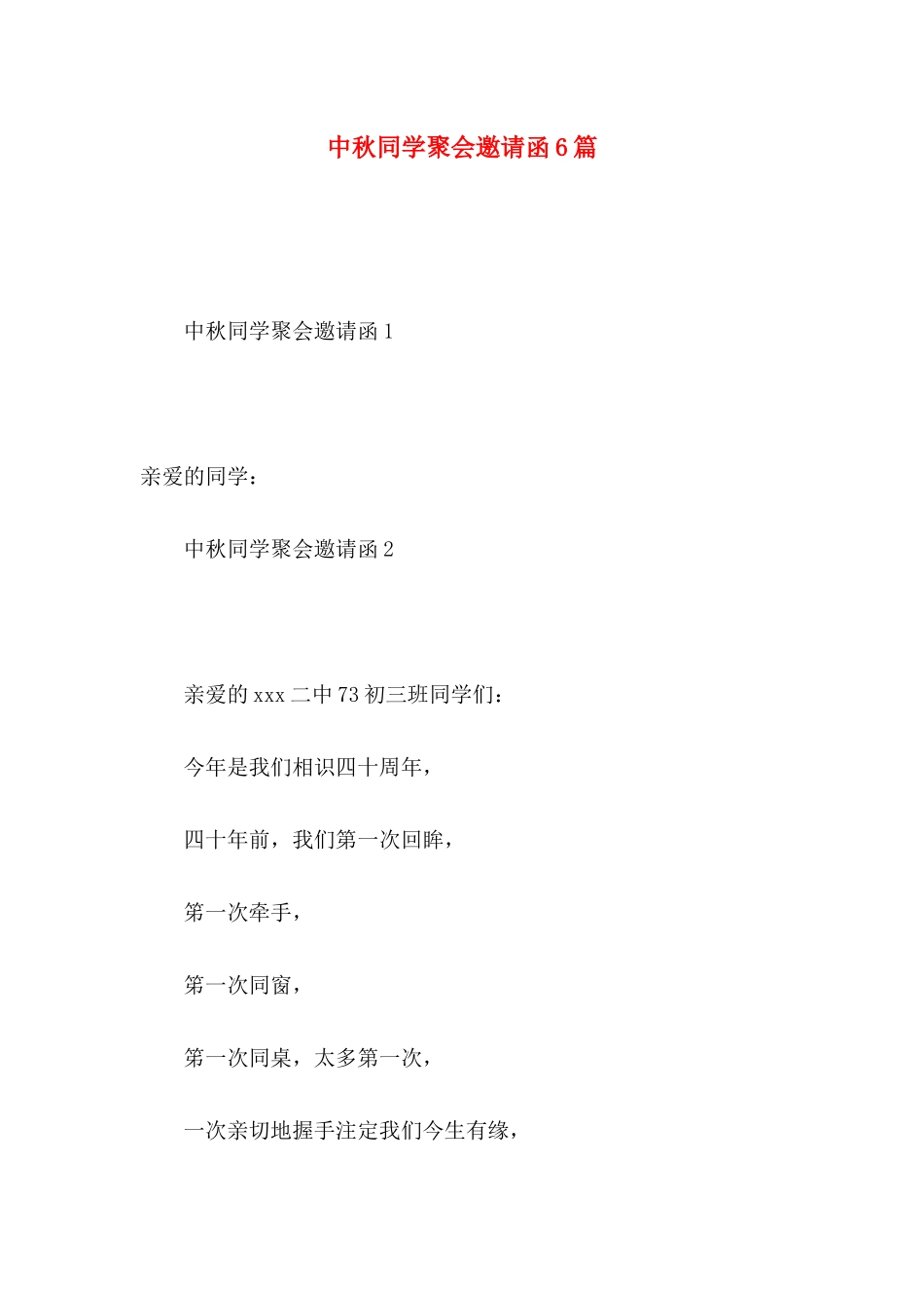 中秋同学聚会邀请函6篇_第1页