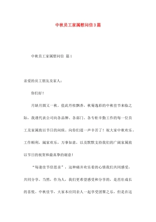 中秋员工家属慰问信3篇