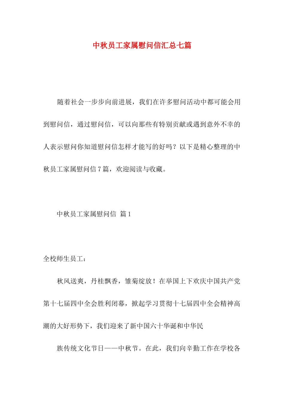 中秋员工家属慰问信汇总七篇_第1页