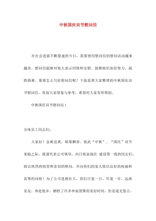 中秋国庆双节慰问信