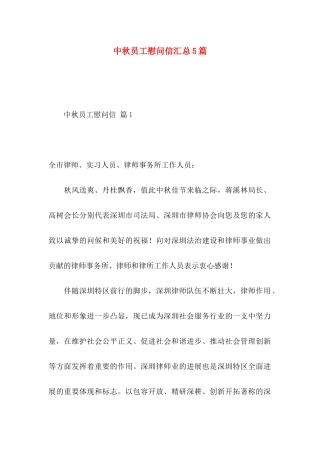 中秋员工慰问信汇总5篇