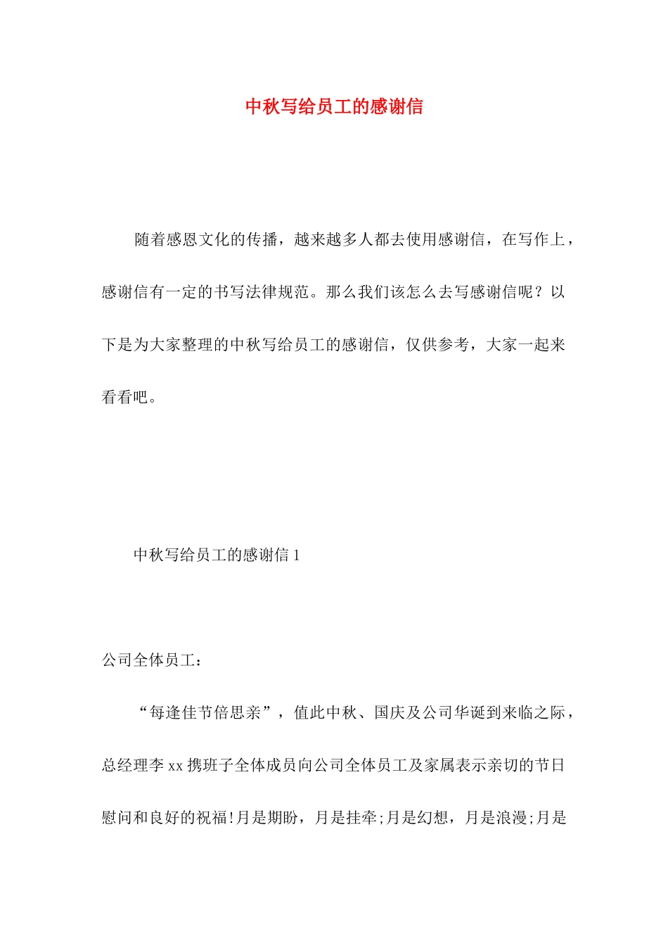 中秋写给员工的感谢信_第1页