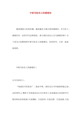 中秋写给员工的感谢信