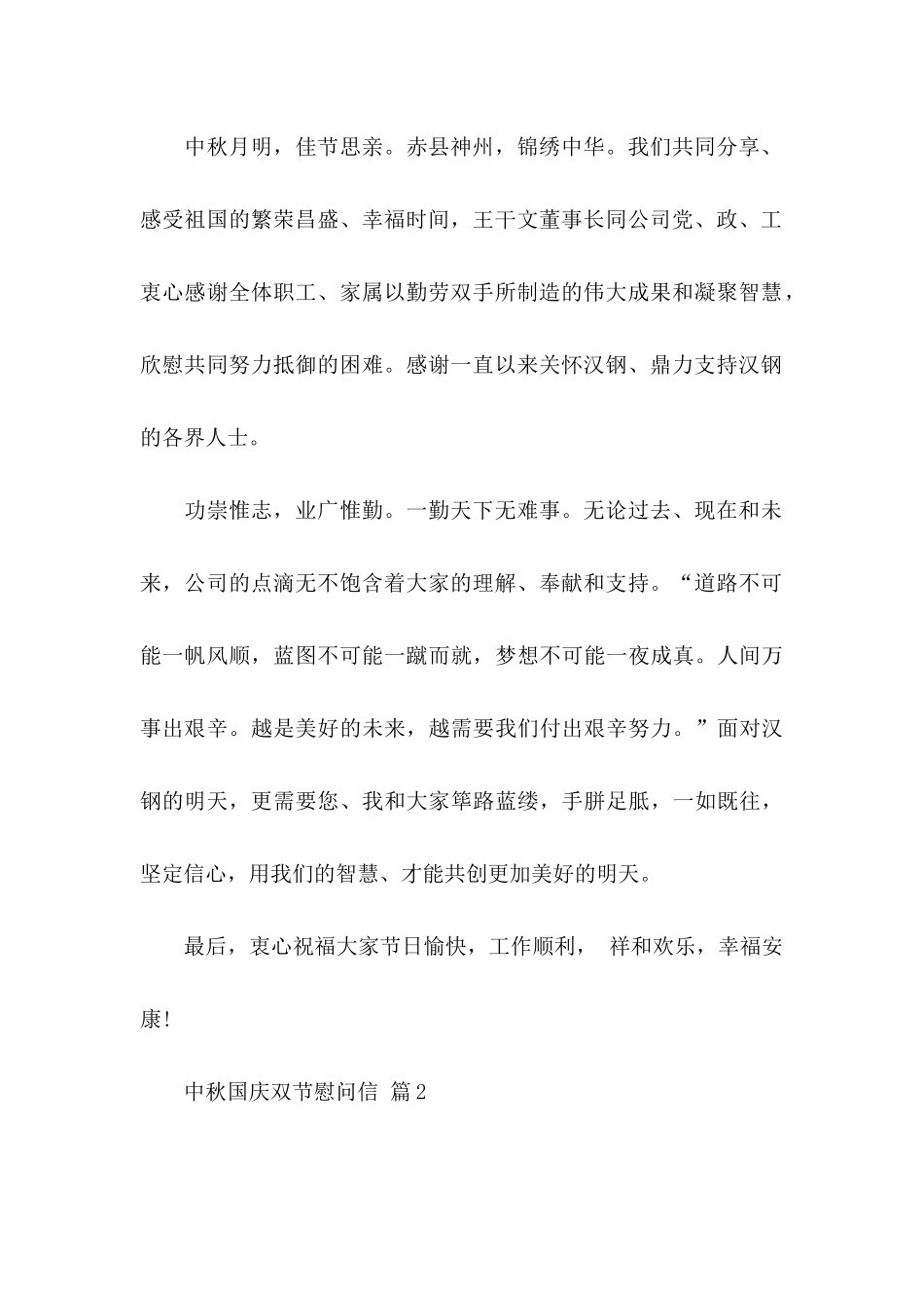 中秋国庆双节慰问信3篇_第2页