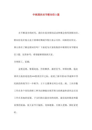 中秋国庆双节慰问信3篇