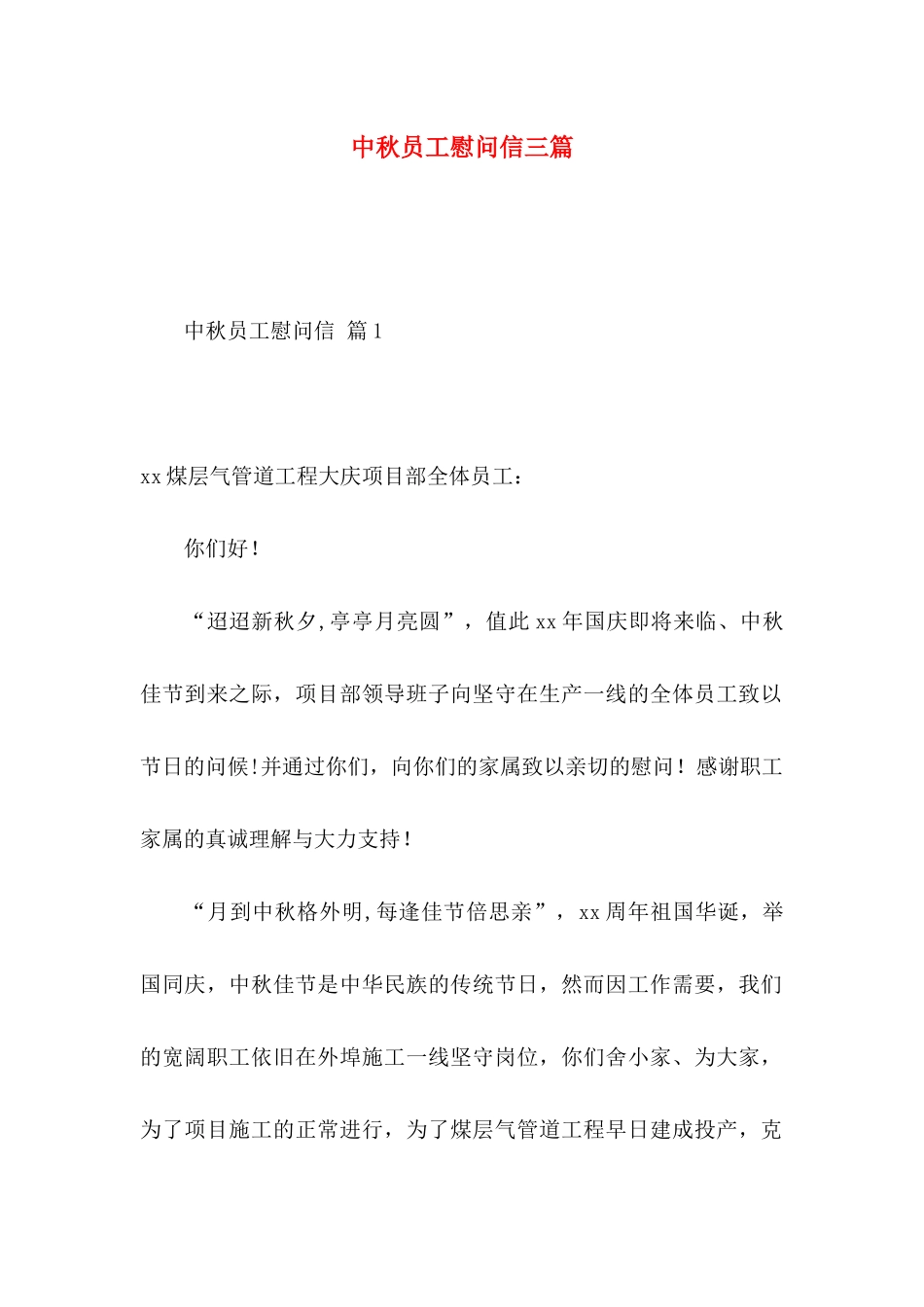 中秋员工慰问信三篇_第1页