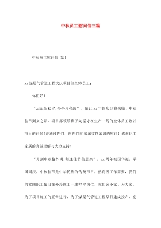 中秋员工慰问信三篇
