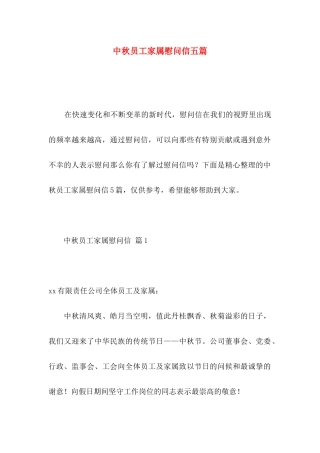 中秋员工家属慰问信五篇
