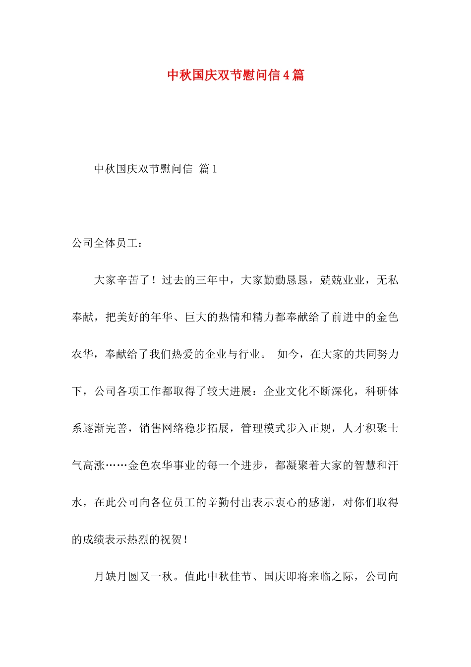 中秋国庆双节慰问信4篇_第1页